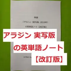 映画「アラジン 実写版」の英単語ノート(英語、英会話、手作り単語帳)