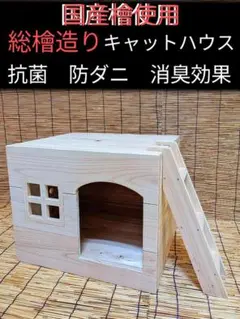 国産檜 総檜造り 階段付き キャットハウス 猫の家 猫ハウス 木製