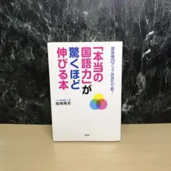 「本当の国語力」が驚くほど伸びる本 偏差値20アップは当たり前!