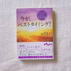 今が、ベストタイミング！ 越智啓子著