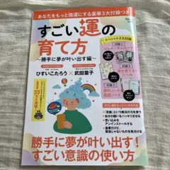 すごい運の育て方〜勝手に夢が叶い出す編〜