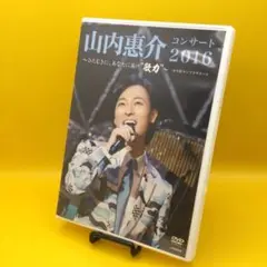 ☆ 山内惠介コンサート2016～ひたむきに、あなたに届け“歌力”～