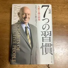 完訳7つの習慣 人格主義の回復