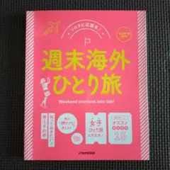 週末海外ひとり旅
