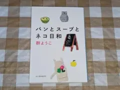 ★パンとスープとネコ日和 群ようこハルキ文庫