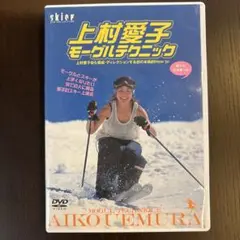 上村愛子 モーグルテクニック　DVD 55分
