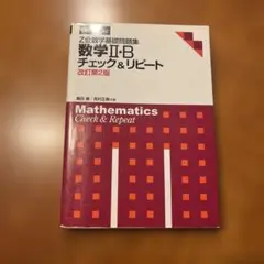 数学Ⅱ・Bチェック&リピート