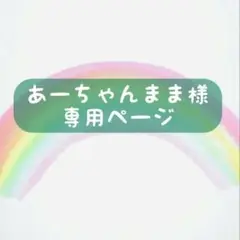 あーちゃんまま様似顔絵オーダー専用ページ