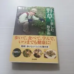 野草の楽しむ 散歩術　岡本信人　簡単！おいしい！