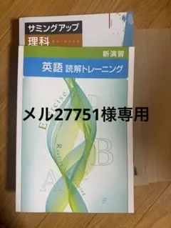 【新品・未使用】英語読解トレーニング、サミングアップ理科