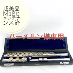 【調整品】MURAMATSU FLUTE M-180 フルート ムラマツフルート 調整品】MURAMATSU FLUTE M-180 並べたて フルート ムラマツフルート