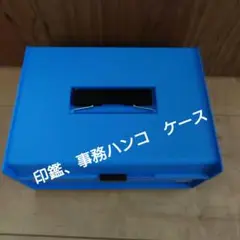 サンビー印箱〈ハンコ入れ〉