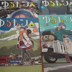 ゆるキャン　5〜8巻