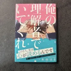 俺の理解者でいてくれ 木山はる