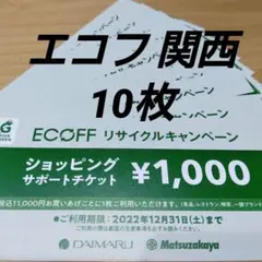 エコフ ショッピングサポートチケット 大丸 関西 4店舗 ECOFF 10枚