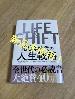 LIFE SHIFT 100年時代の人生戦略
