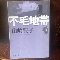 不毛地帯 4 山崎豊子 新潮文庫