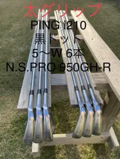 u003c太グリップu003e黒ドット i210 5〜W 6本 N.S.PRO 950GH-R