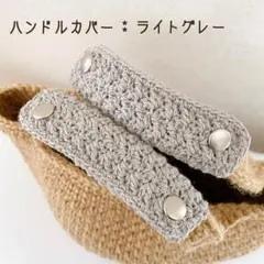 バッグの持ち手に☆ ハンドルカバー　ライトグレー　1セット2枚　エコバッグにも