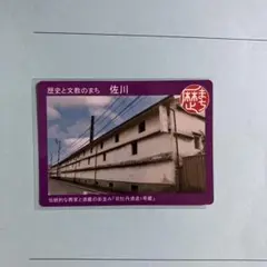 歴史まちづくりカード 佐川