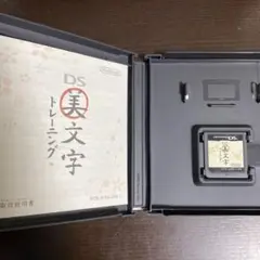 DS 美文字トレーニング