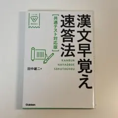 漢文早覚え速答法 パーフェクト版 共通テスト完全対応