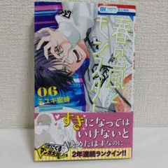 ミユキ蜜蜂 春の嵐とモンスター 6