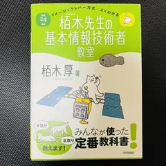 イメージ&クレバー方式でよくわかる栢木先生の基本情報技術者教室 平成24年度