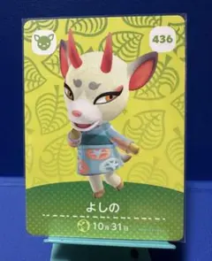 【住民】どうぶつの森 amiiboカード 436 よしの アミーボ あつ森