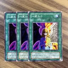 遊戯王　心変わり　2期　ノーマル３枚セット