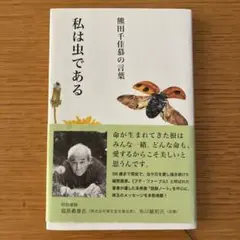 私は虫である : 熊田千佳慕の言葉