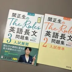 2冊セット>関正生のThe Rules英語長文問題集 大学入試 2と3