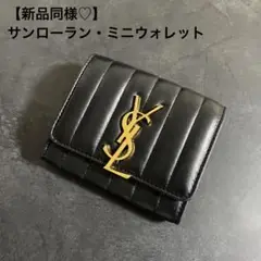 【新品同様♡】サンローラン ミニウォレットブラックゴールド