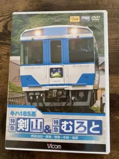 キハ185系特急 剣山＆特急 むろと DVD2枚組