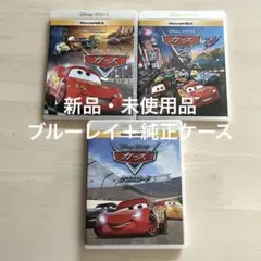 【新品未使用】カーズ１〜３　ブルーレイ セット　ディズニー　ピクサー