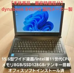【最安処分特価】dynabook B45/HS 大画面テンキー付き