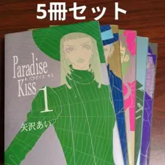 【5冊セット】Paradise kiss 1〜5巻