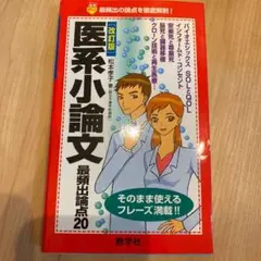 医系小論文最頻出論点20
