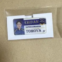 SUPER★DRAGON エビライ 松村和哉 ネームバッジ EBiDAN