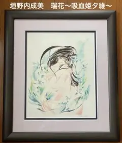 吸血姫美夕 垣野内成美 リトグラフ 版画 赤の帷 Amazon.co.jp: 垣野内成美 綾火〜吸血姫美夕〜 リトグラフ 直筆