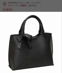 ペレンネ 黒 トートバッグ フォーマルバッグ