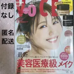 【匿名配送】voce 9月号通常版 雑誌のみ　付録なし　有村架純　浜川路己