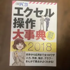日経PC21付録 エクセル操作大事典 2018