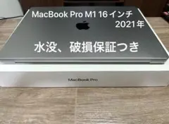 MacBook Pro M1 16インチ 2021年モデル