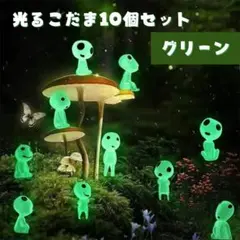 光るこだま ジブリ 10体セット インテリア 置物 蓄光 もののけ姫 グリーン