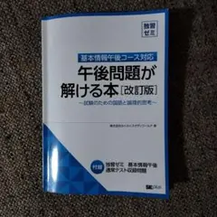基本情報午後コース対応　午後問題が解ける本［改訂版］