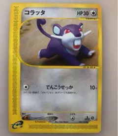 コラッタ　ポケモンカード e 未使用　美品