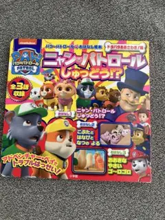 パウ・パトロールおはなし絵本 ドタバタおおさわぎ!編 ニャンパトロールしゅつどう