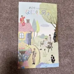 なにわ男子 会報