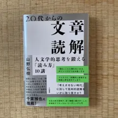 20代からの文章読解 : 人文学的思考を鍛える「読み方」10講
